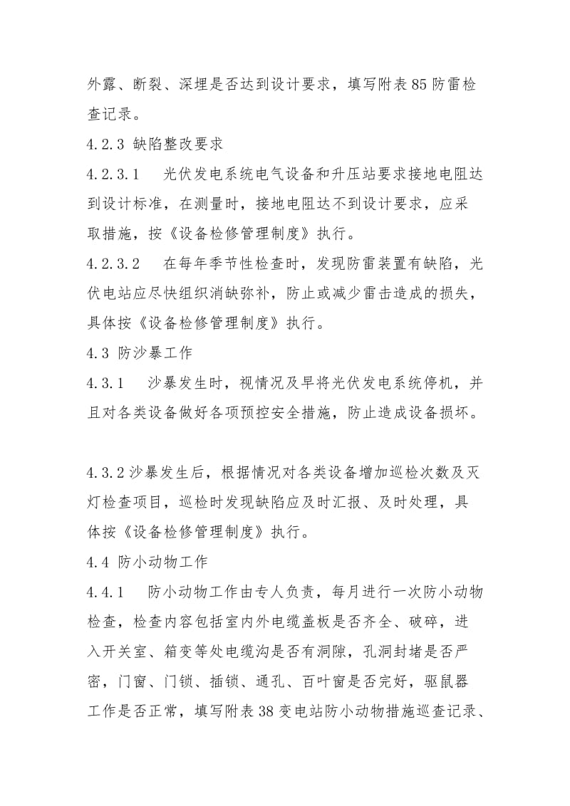 防冻防雷防沙暴防小动物管理制度.docx_第3页