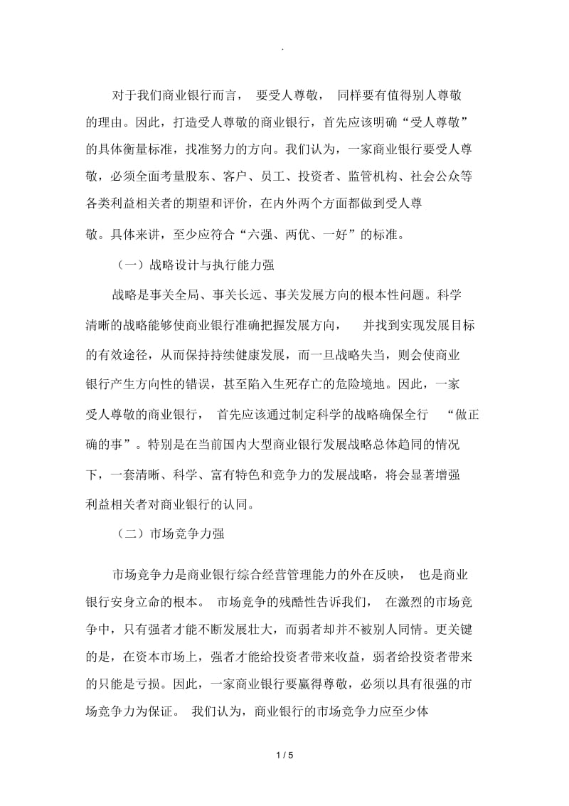 受人尊敬的商业银行.docx_第1页