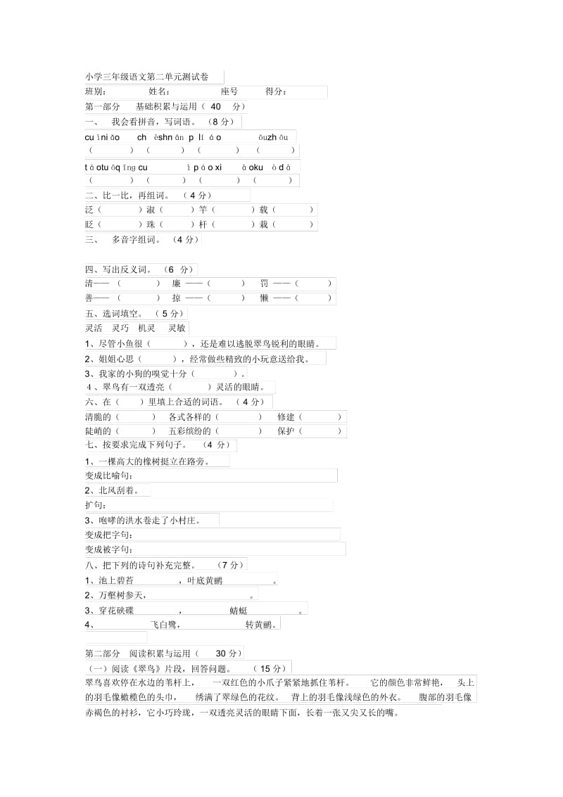 小学三年级语文第二单元测试卷.docx_第1页