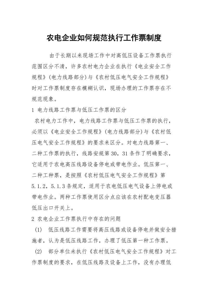 农电企业如何规范执行工作票制度.docx_第1页