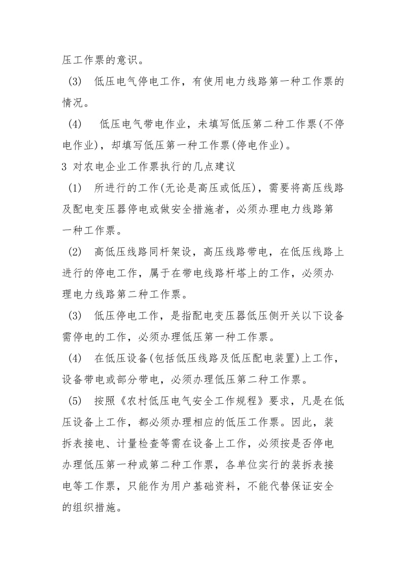 农电企业如何规范执行工作票制度.docx_第2页