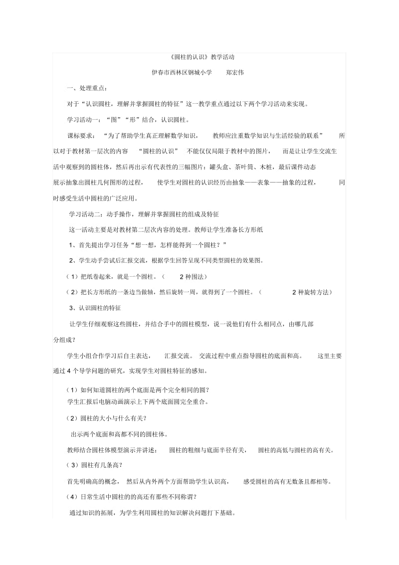 人教版数学六年级下册《圆柱的认识》活动设计.docx_第1页