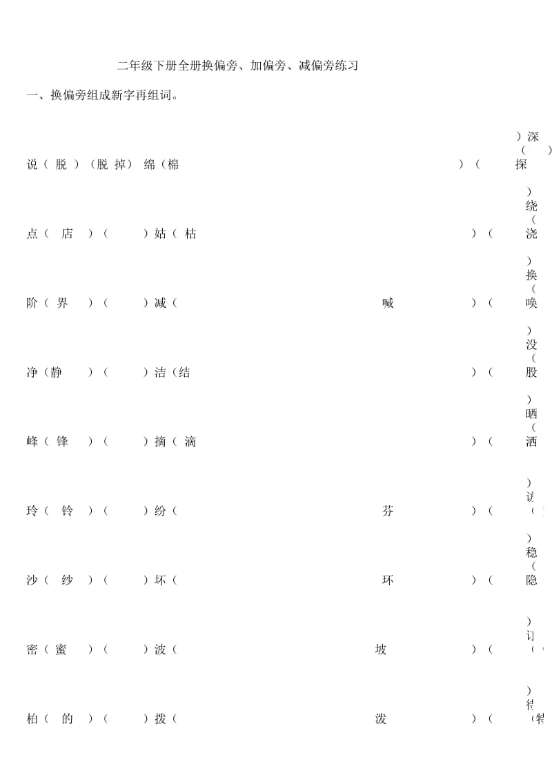 二年级下册全册换偏旁、加偏旁、减偏旁专项练习.docx_第1页