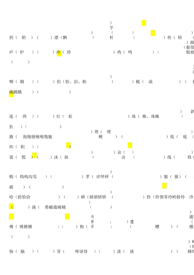 二年级下册全册换偏旁、加偏旁、减偏旁专项练习.docx_第3页