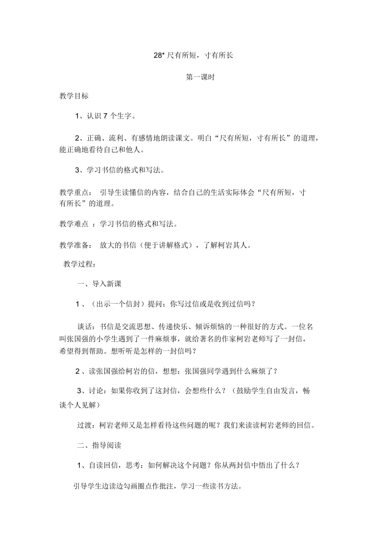 人教版四年级语文上册《尺有所短寸有所长》教案.docx_第1页