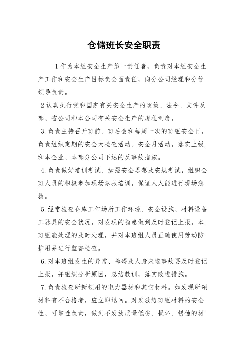 仓储班长安全职责.docx_第1页