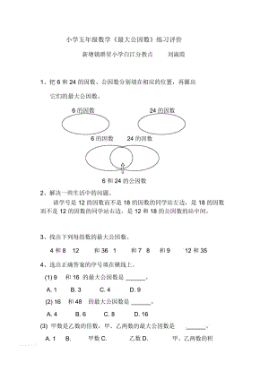 人教版数学五年级下册小学五年级数学《最大公因数》练习评价.docx