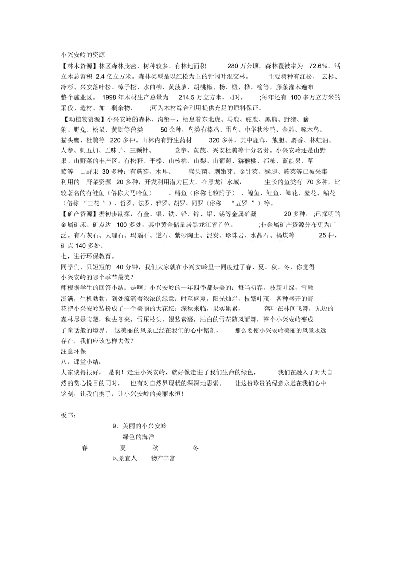 人教版三年级语文上册《美丽的小兴安岭》教学设计》.docx_第1页