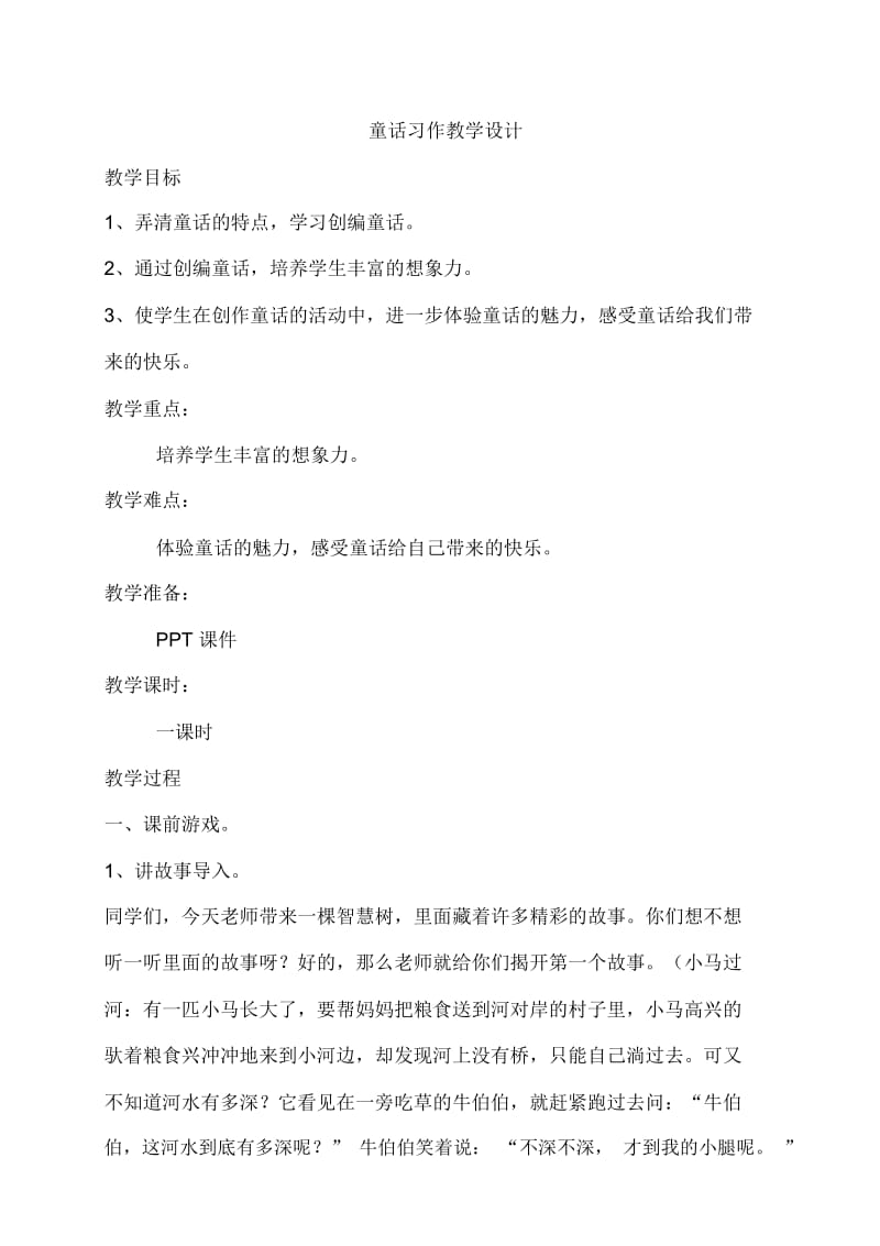 人教版四年级语文上册童话习作教学.docx_第1页