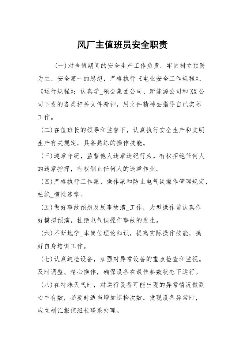 风厂主值班员安全职责.docx_第1页