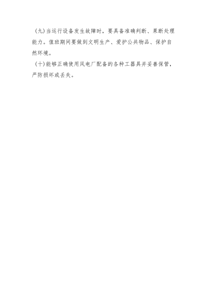 风厂主值班员安全职责.docx_第2页