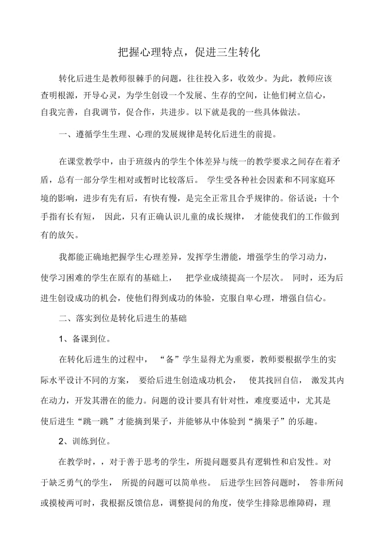 把握心理特点,促进后进生转化.docx_第1页