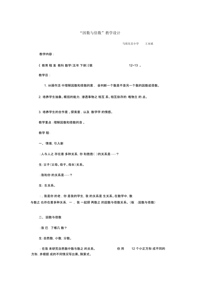 人教版数学五年级下册“因数与倍数”.docx_第1页