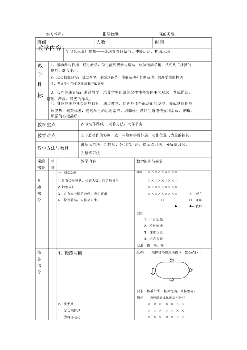 小学生广播体操体育教学教案.docx_第1页