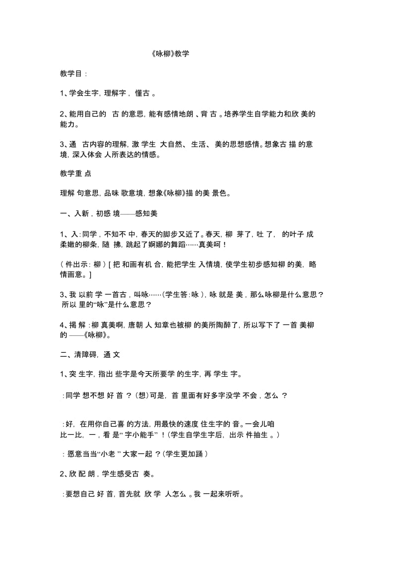 人教版三年级语文下册《咏柳》第一课时教学设计.docx_第1页