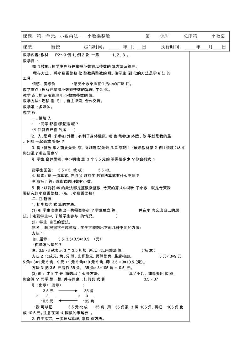 人教版数学五年级下册小数乘法——小数乘整数.docx_第1页