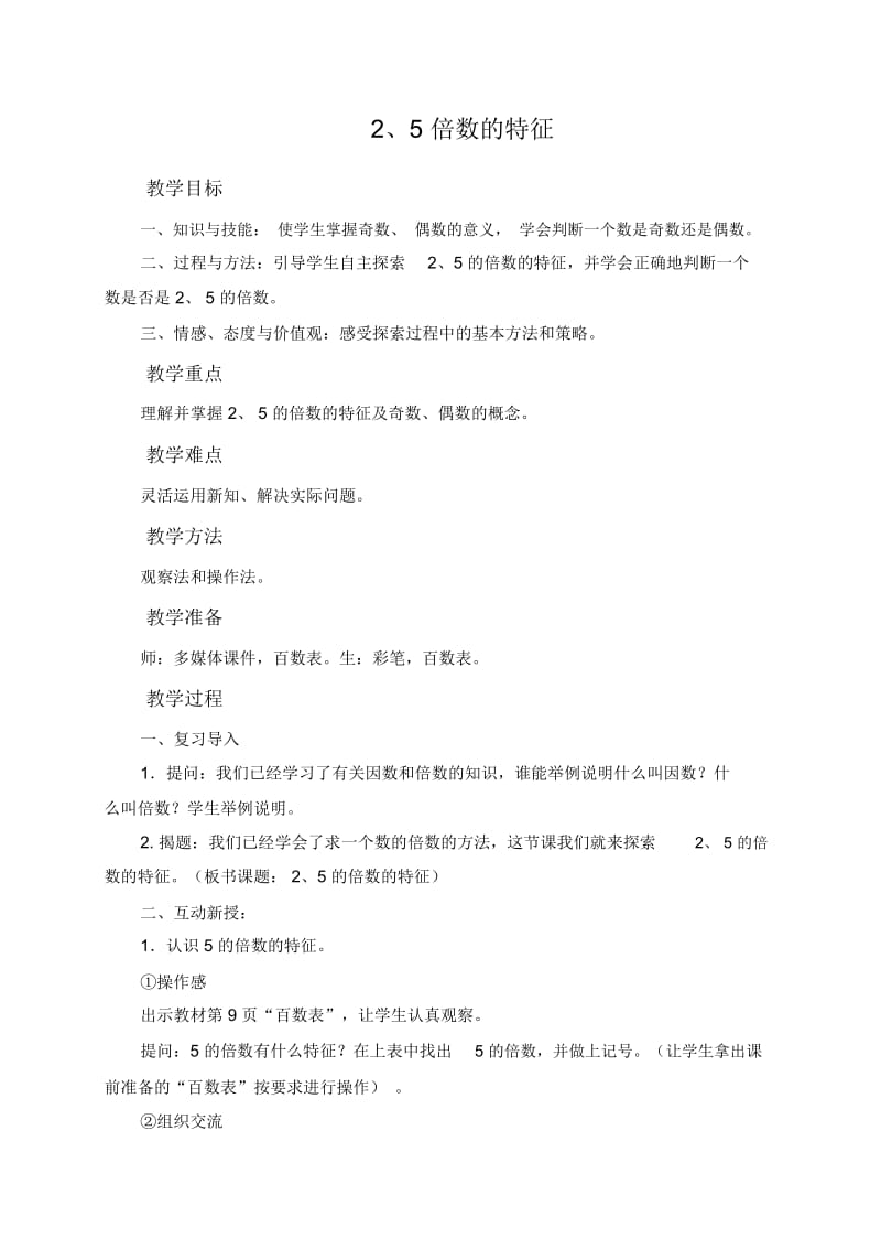 人教版数学五年级下册25倍数的特点.docx_第1页