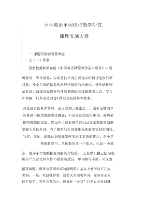 小学英语单词识记教学研究.docx