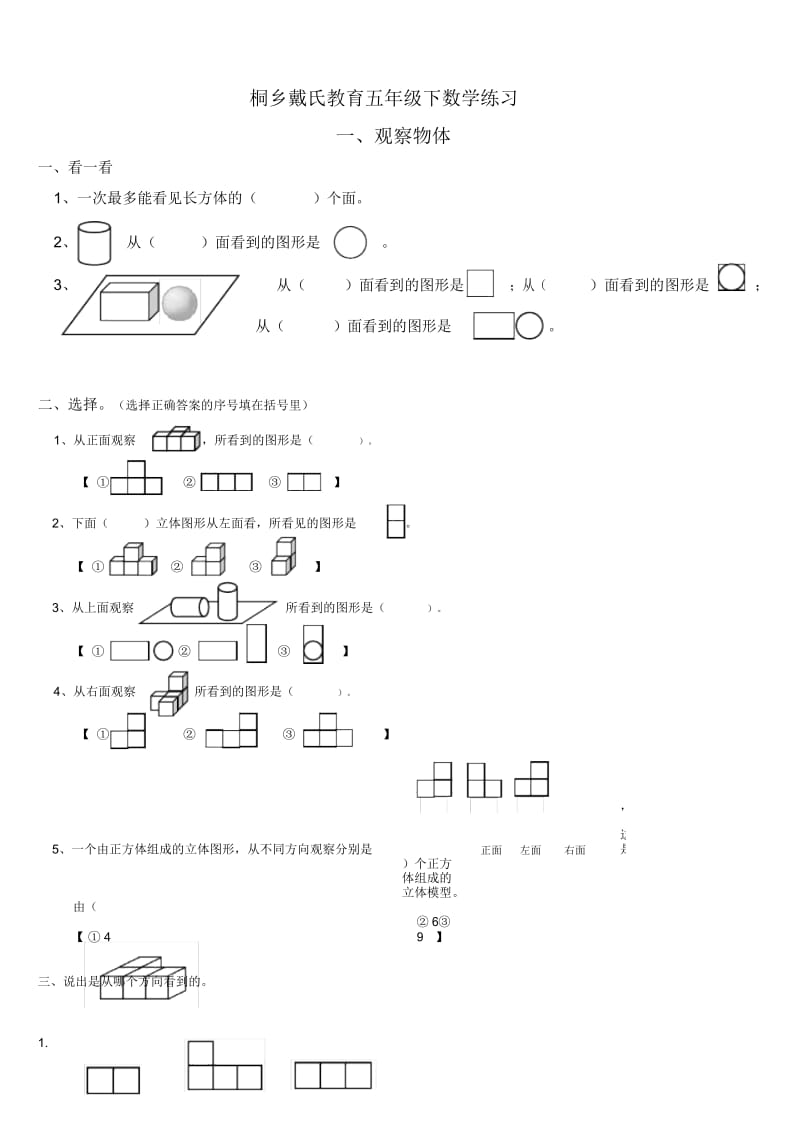 小学五年级下册观察物体测试题.docx_第1页