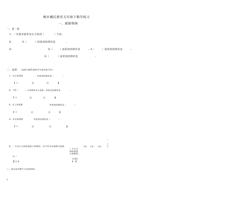 小学五年级下册观察物体测试题.docx_第2页