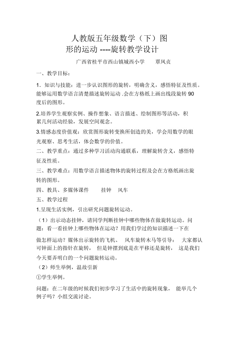 人教版数学五年级下册图形的运动----旋转.docx_第1页