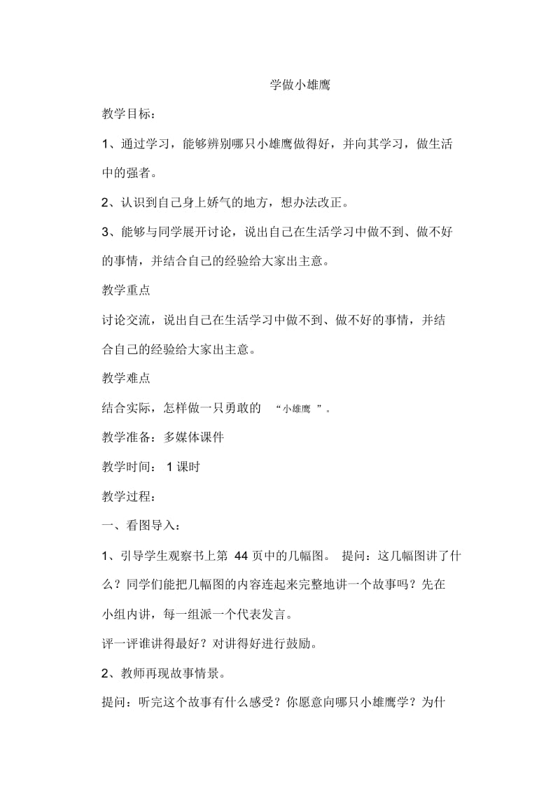 学做小雄鹰.docx_第1页