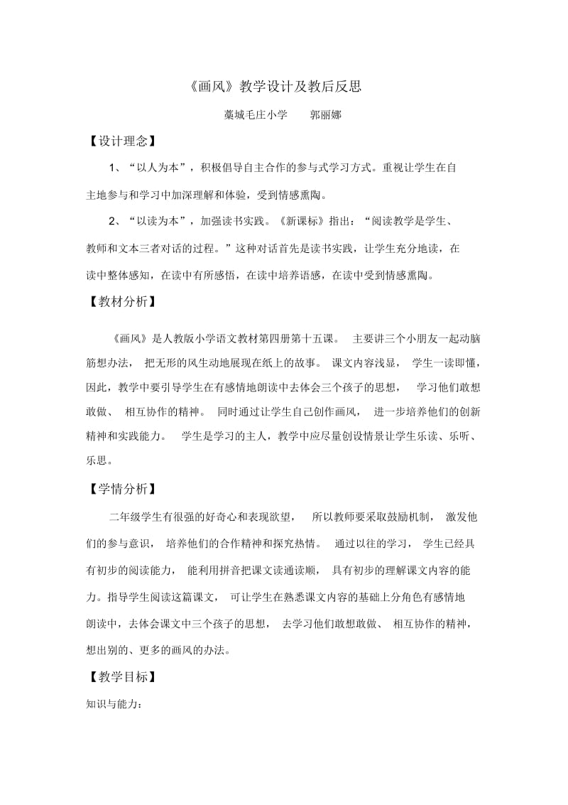 人教版二年级语文下册画风教学设计及反思.docx_第1页