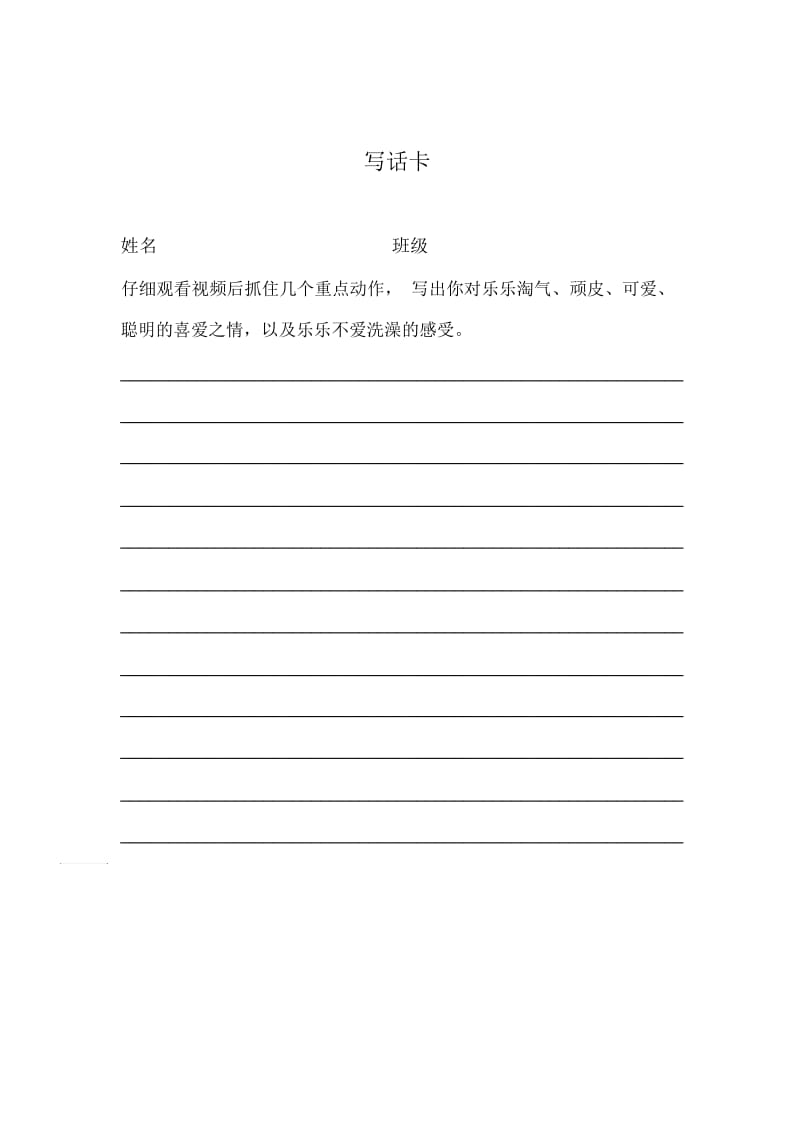 人教版四年级语文上册写话卡.docx_第1页