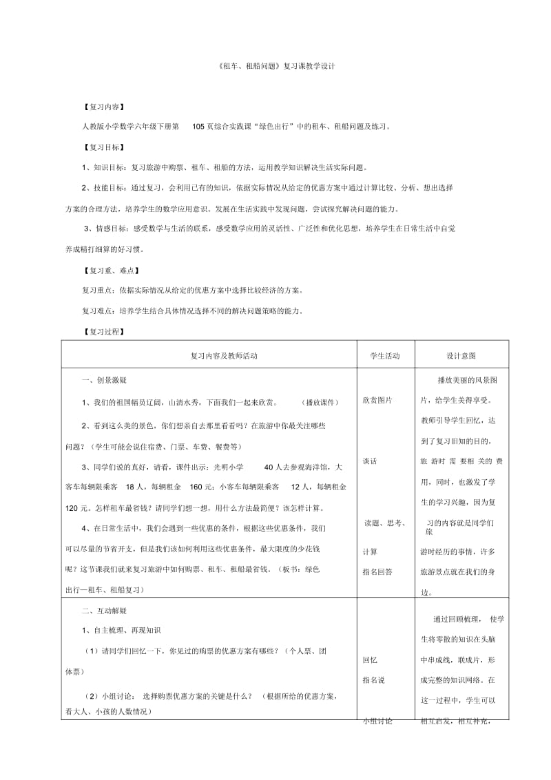 人教版数学六年级下册租车租船.docx_第1页