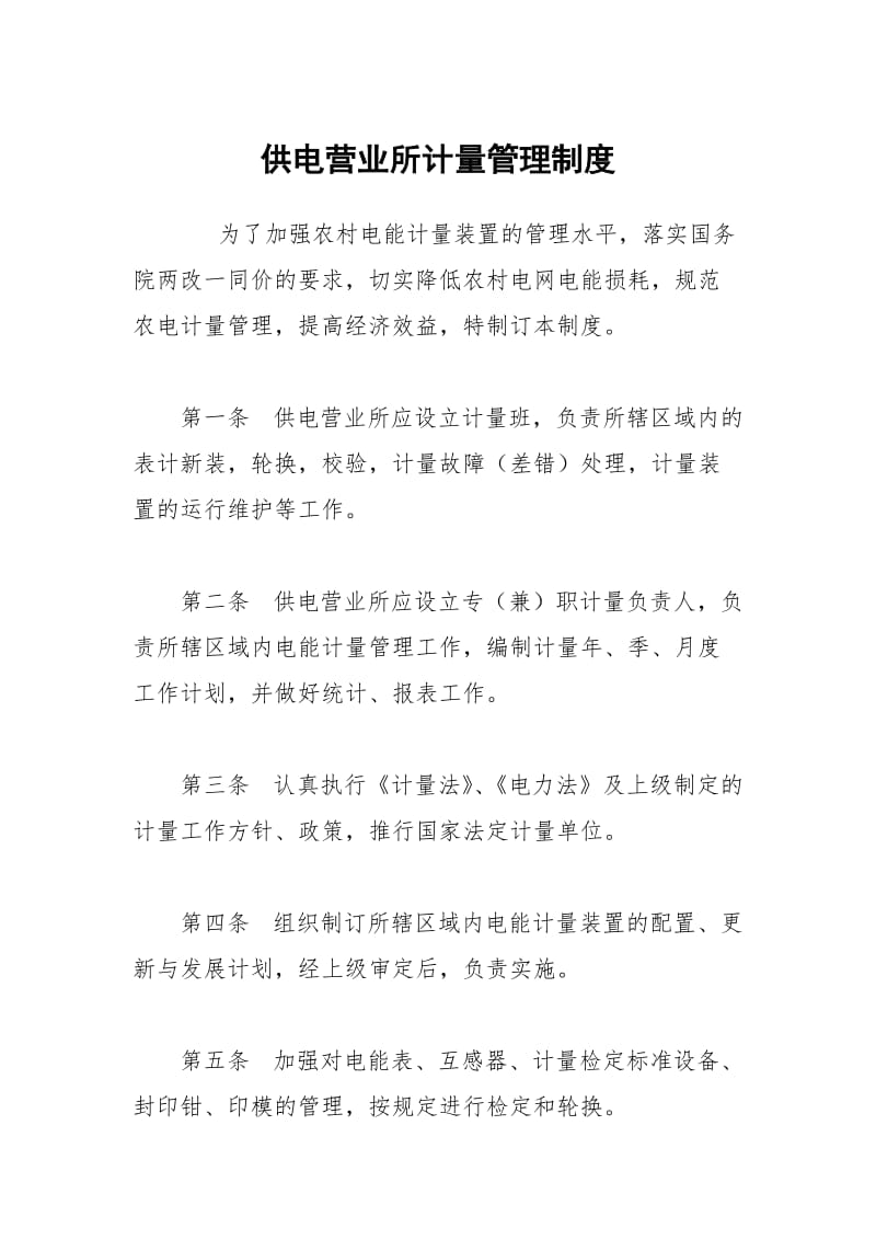 供电营业所计量管理制度.docx_第1页