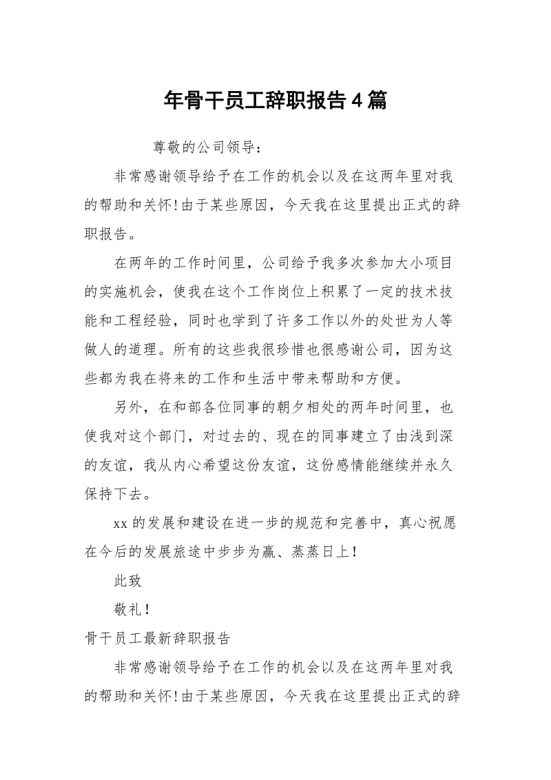 年骨干员工辞职报告4篇.docx_第1页