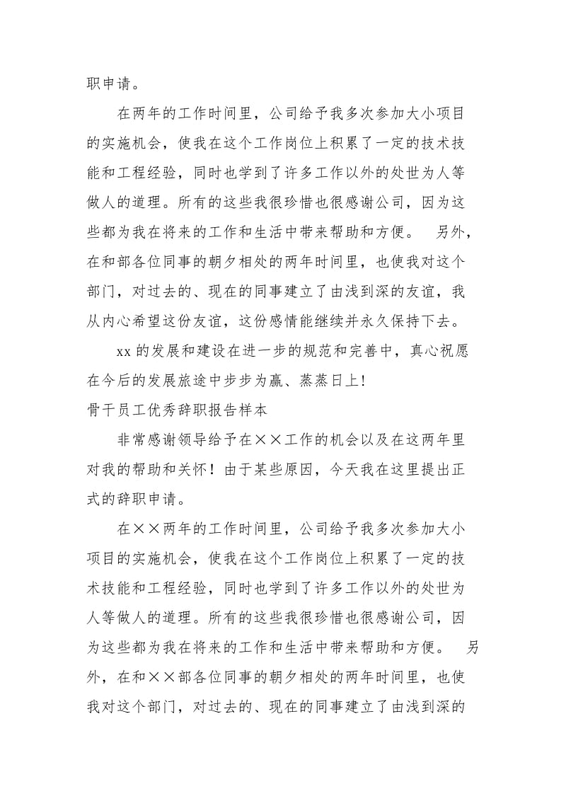 年骨干员工辞职报告4篇.docx_第2页