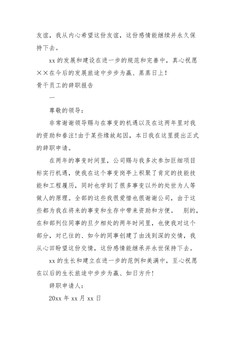 年骨干员工辞职报告4篇.docx_第3页