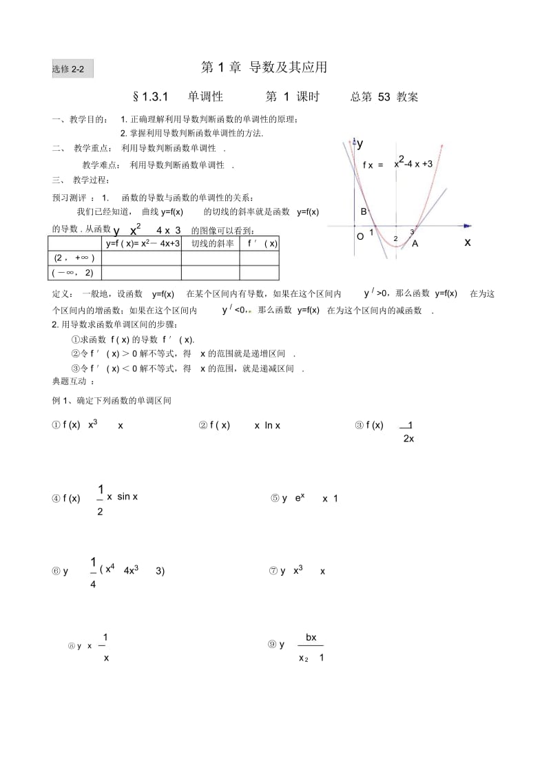 导数及其应用(单调性).docx_第1页