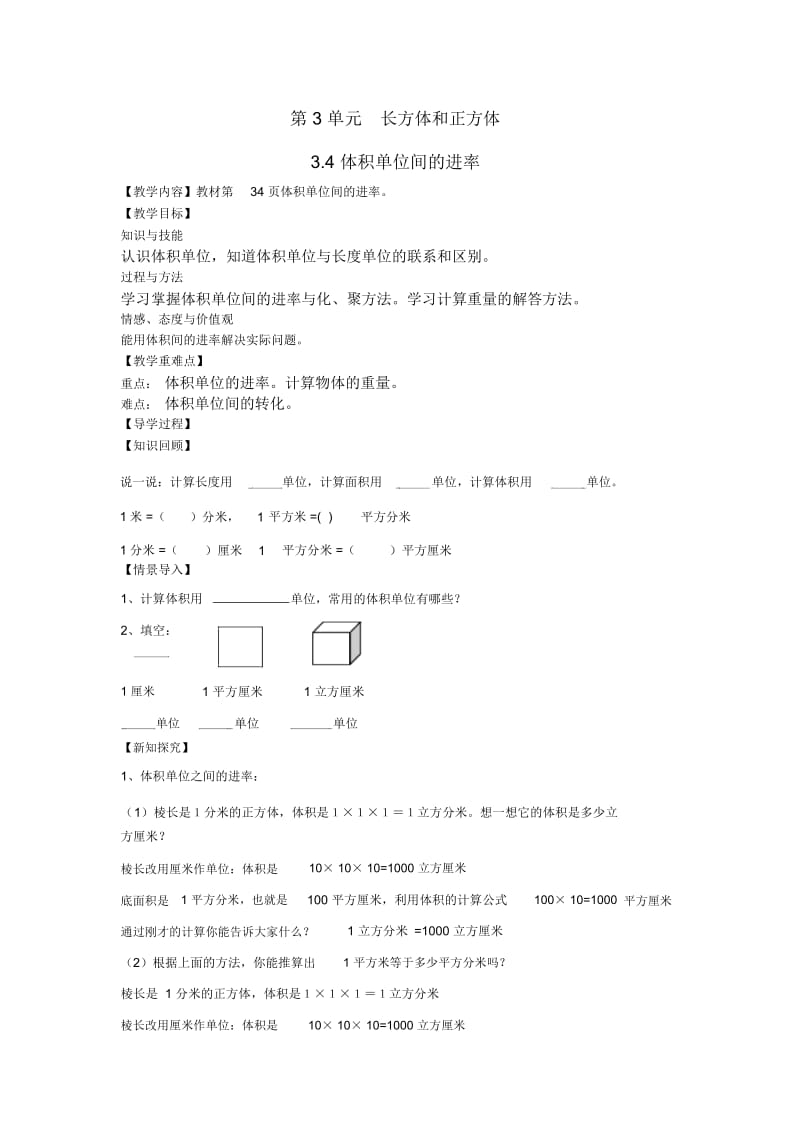 人教版数学五年级下册3.4体积单位间的进率(导学案).docx_第1页