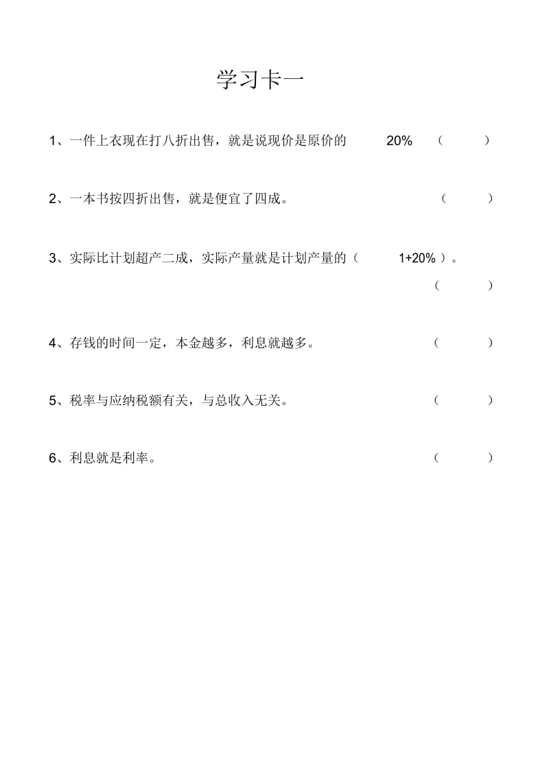 人教版数学六年级下册百分数二整理复习学习卡.docx_第1页