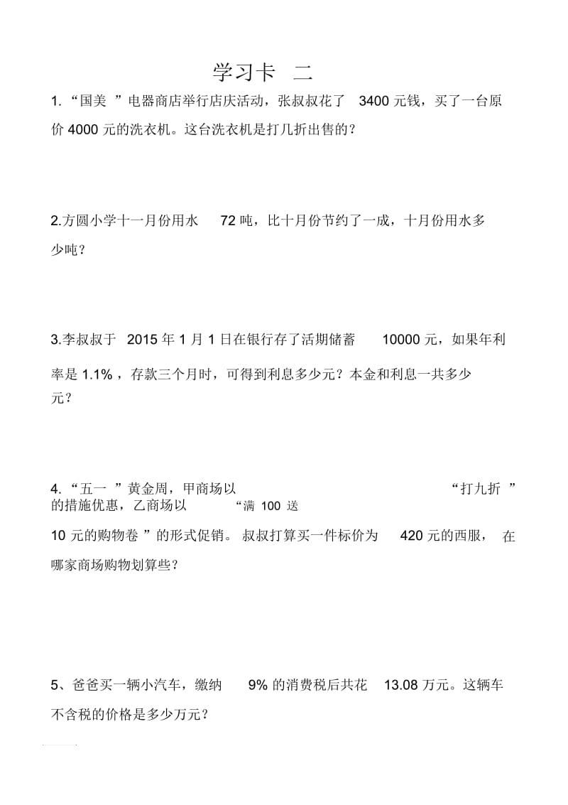 人教版数学六年级下册百分数二整理复习学习卡.docx_第2页