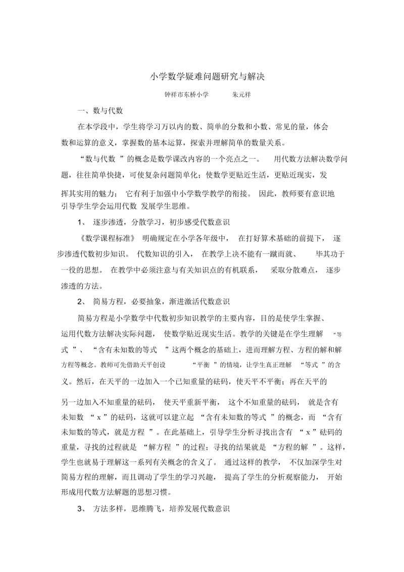 小学数学疑难问题研究与解决.docx_第1页