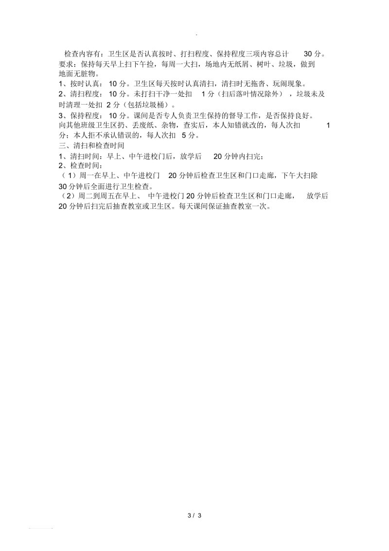 农村小学学校纪律卫生检查评比细则.docx_第3页