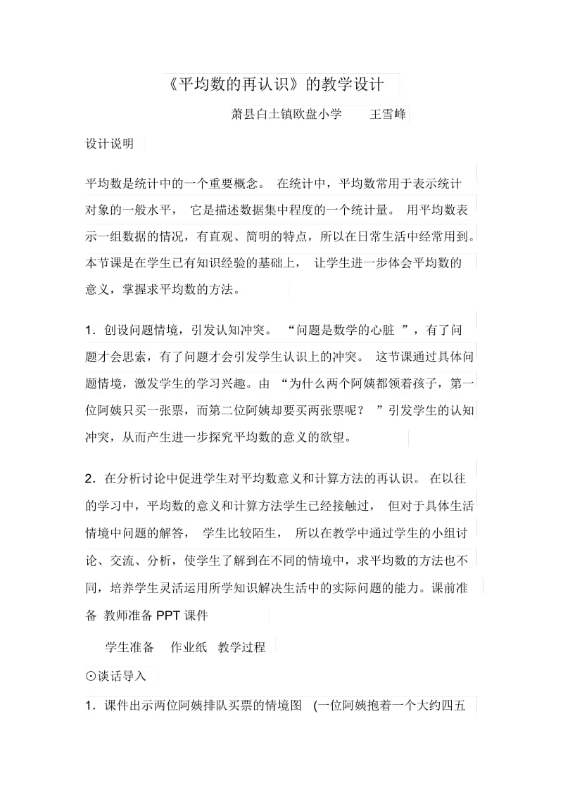 北师大版数学五年级下册平均数的再认识的教学设计.docx_第1页