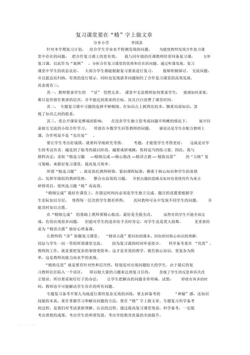 人教版数学五年级下册复习课堂要在“精”字上做文章.docx_第1页