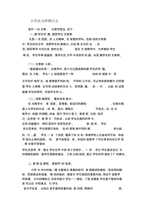 小学语文研修日志1.docx