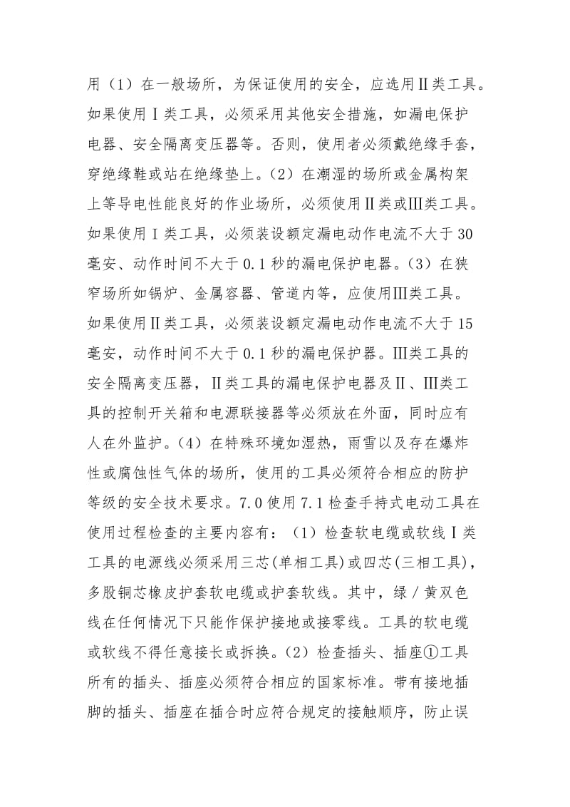 手持式电动工具安全管理规定.docx_第2页