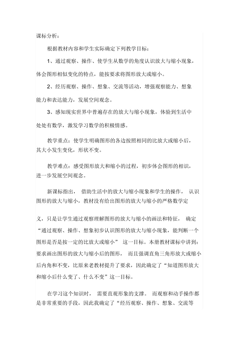 人教版数学六年级下册《图形的放大与缩小》课标分析.docx_第1页