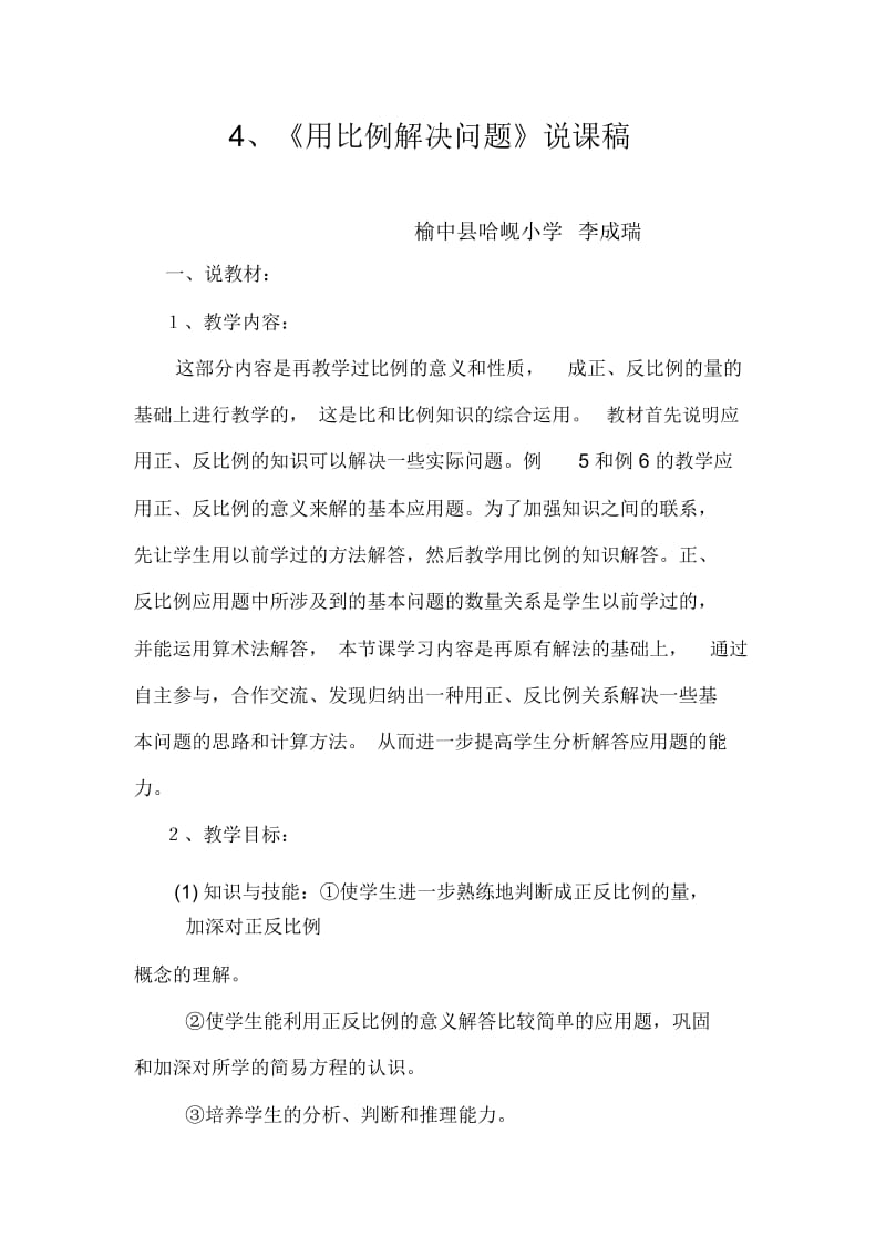 人教版数学六年级下册用比例解决问题说课稿.docx_第1页