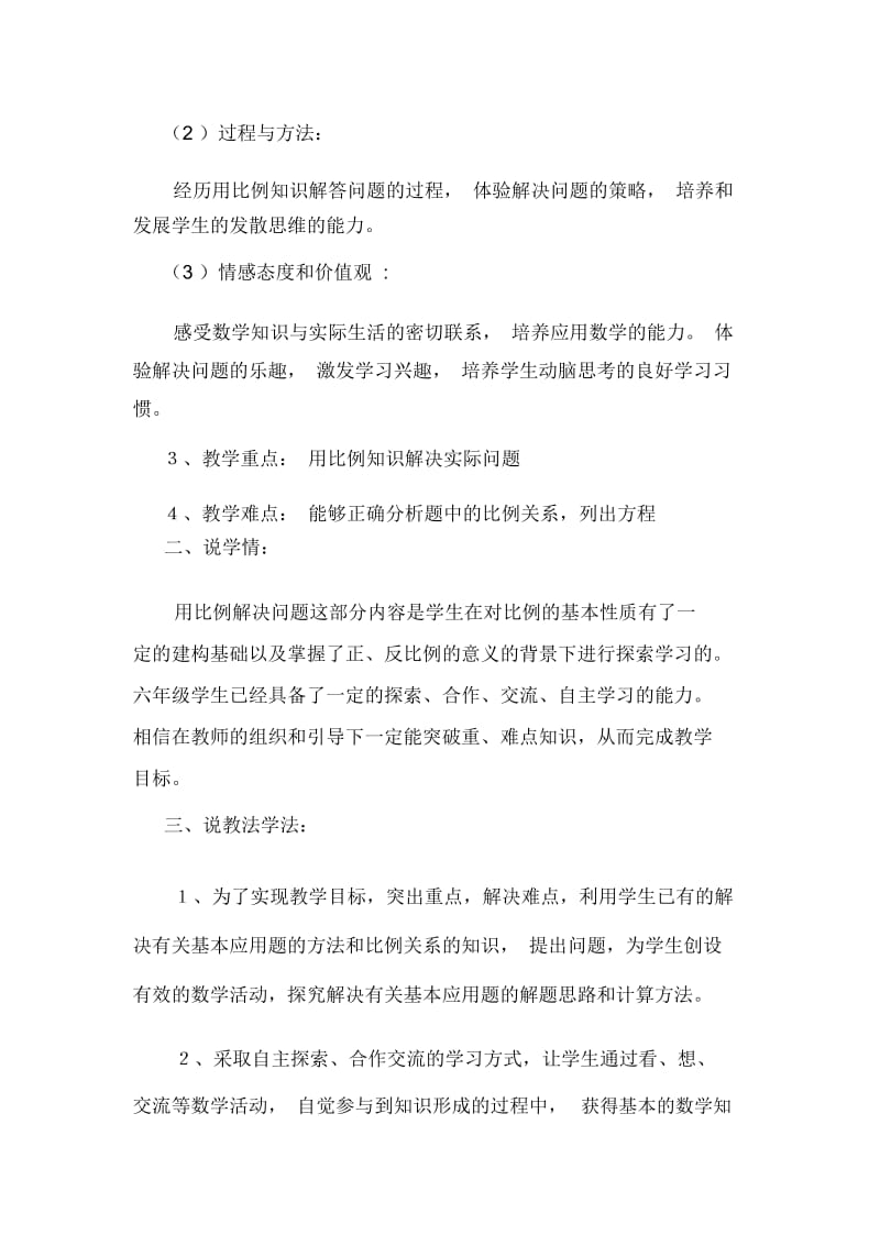 人教版数学六年级下册用比例解决问题说课稿.docx_第2页