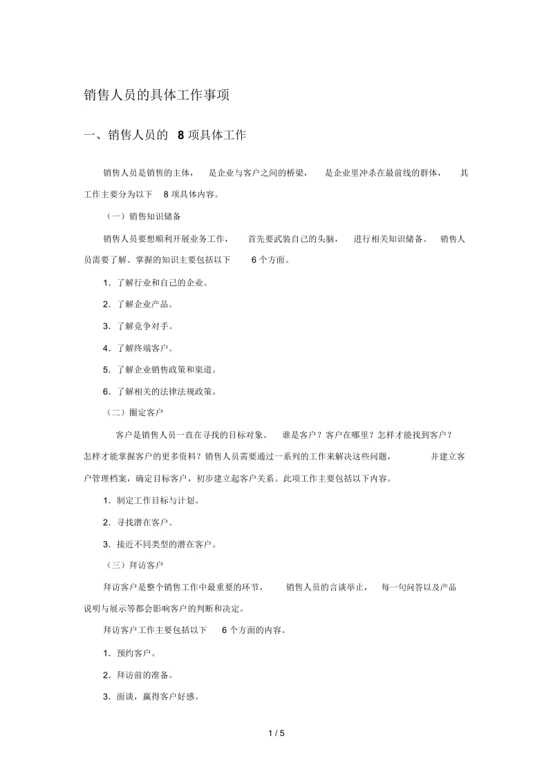 销售人员的具体工作事项.docx_第1页