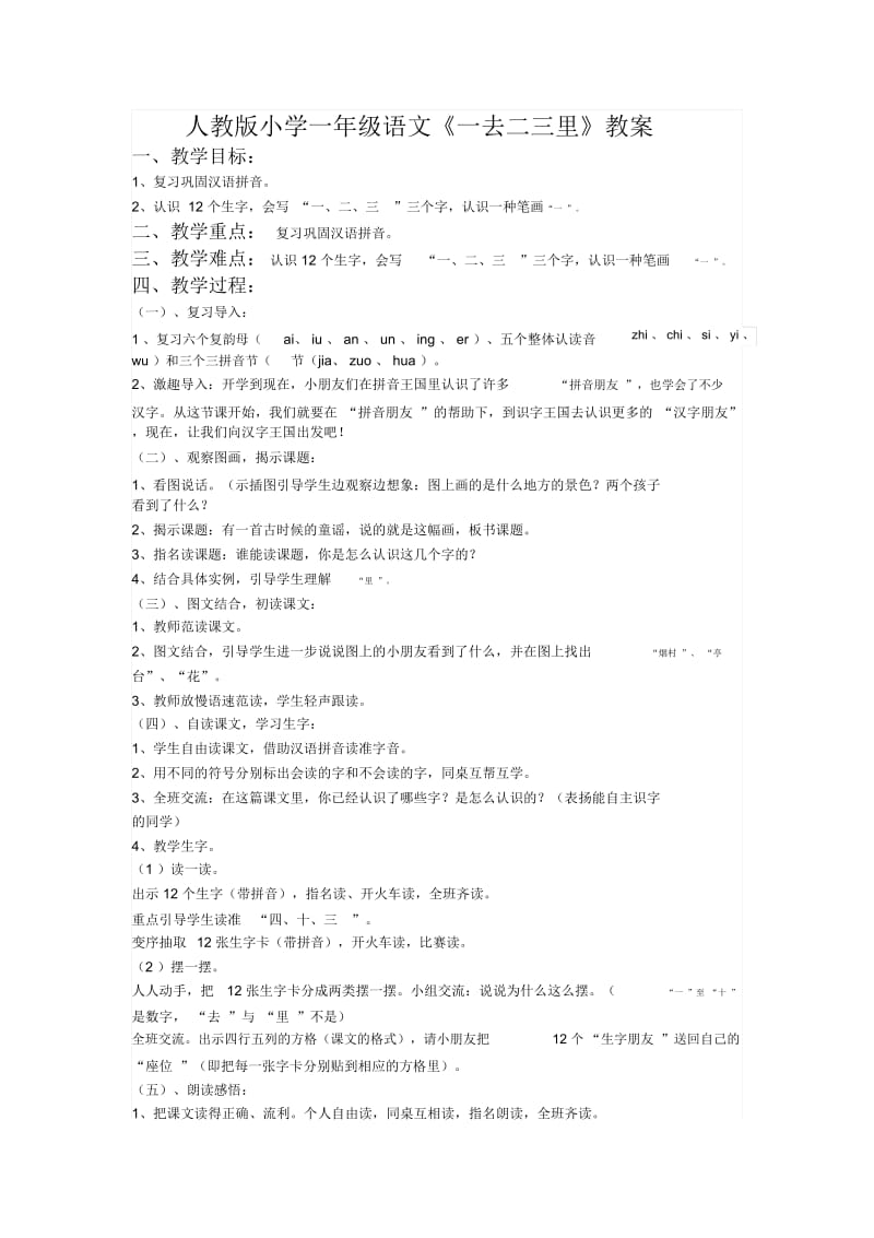 人教版一年级语文上册人教版小学一年级语文《一去二三里》教案.docx_第1页