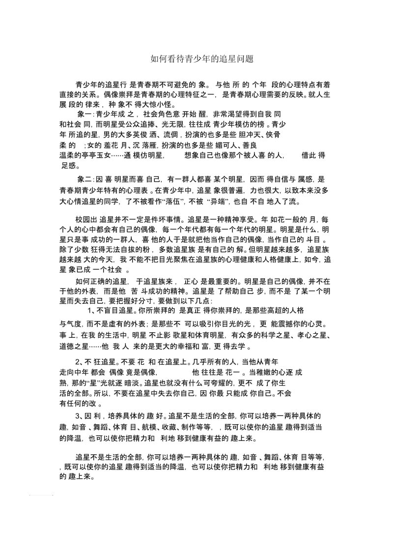 如何看待青少年的追星问题.docx_第1页