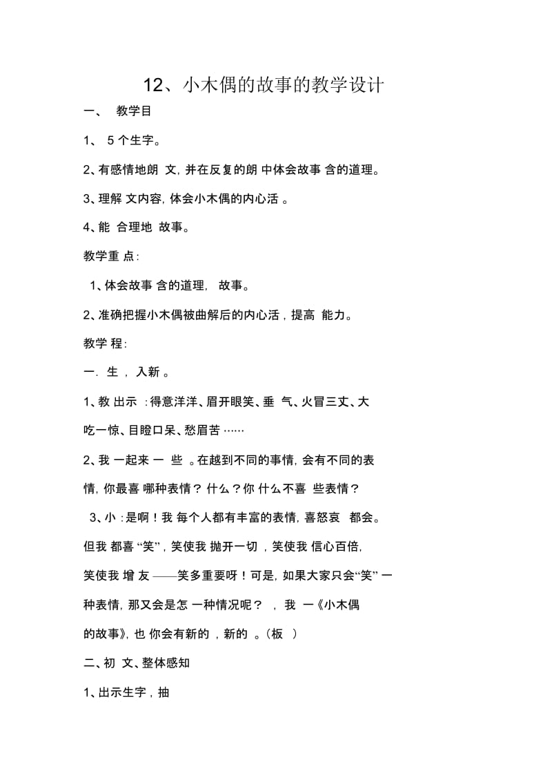 人教版四年级语文上册12、小木偶的故事的教学设计.docx_第1页